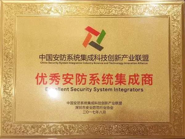 广发(中国)guangfa·官方网页版,荣获“2017优秀安防系统集成商”