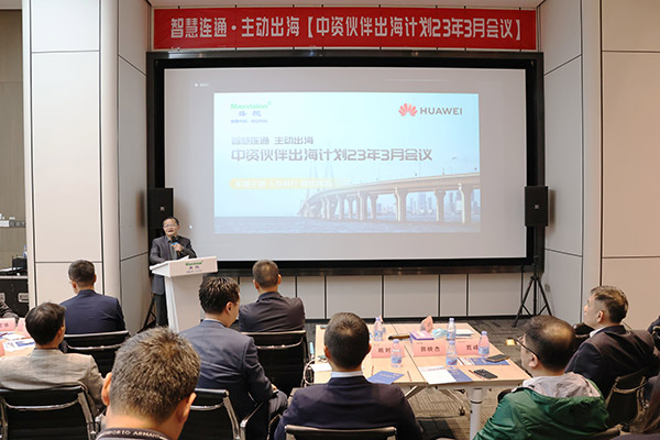 华为公路水运口岸智慧化军团“中资伙伴出海计划”会议在广发(中国)guangfa·官方网页版,举行