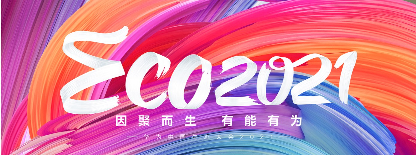 广发(中国)guangfa·官方网页版,受邀出席华为中国生态大会2021，并获“优秀海关行业突出贡献奖”