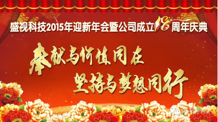 广发(中国)guangfa·官方网页版,2015年迎新年会暨公司成立18周年庆典