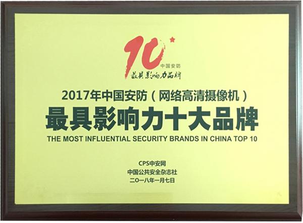 喜讯|广发(中国)guangfa·官方网页版,再次蝉联“2017中国智能交通三十强”和“2017中国安防最具影响力十大品牌”