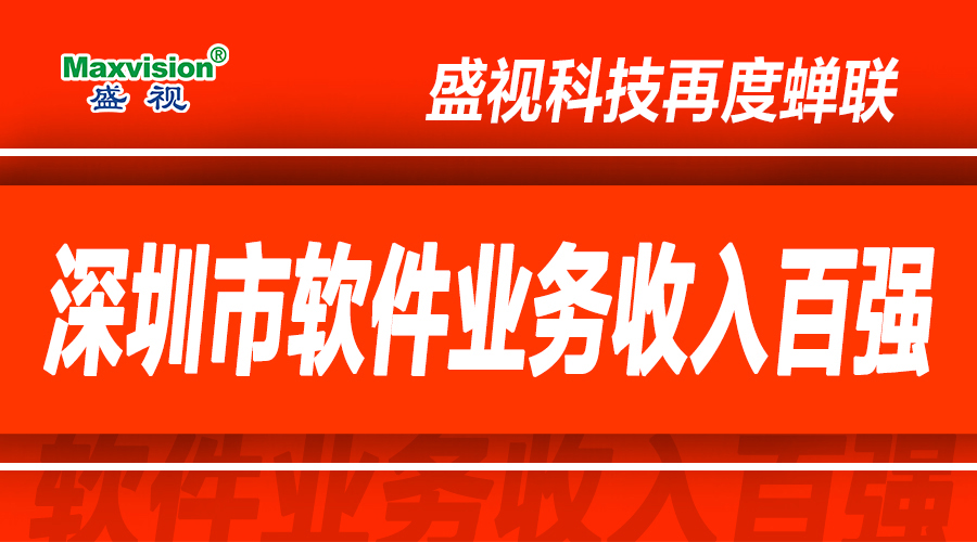 广发(中国)guangfa·官方网页版,上半年研发投入同比增长逾七成，再度蝉联深圳市软件业务收入百强
