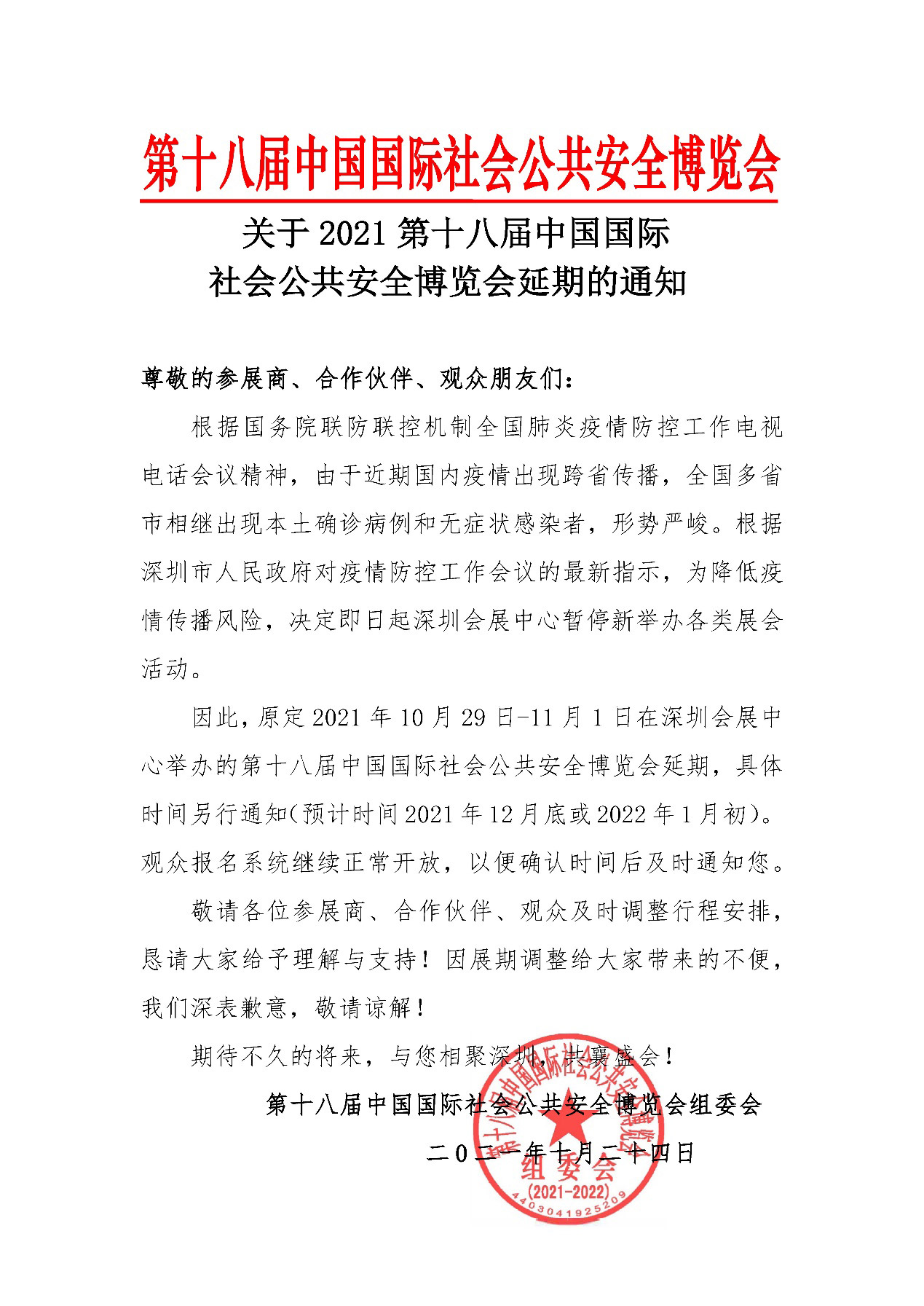 2021深圳安博会延期举办，广发(中国)guangfa·官方网页版,期待与您更好的相见！