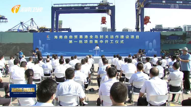 广发(中国)guangfa·官方网页版,出席“海南自由贸易港全岛封关运作建设项目第一批集中开工仪式”