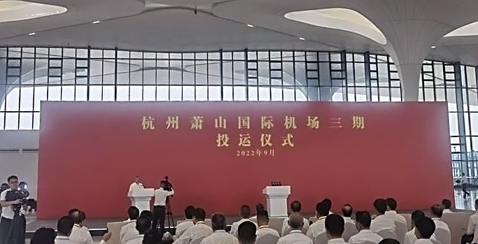 杭州萧山国际机场三期项目正式投运   广发(中国)guangfa·官方网页版,创新打造浙江新名片