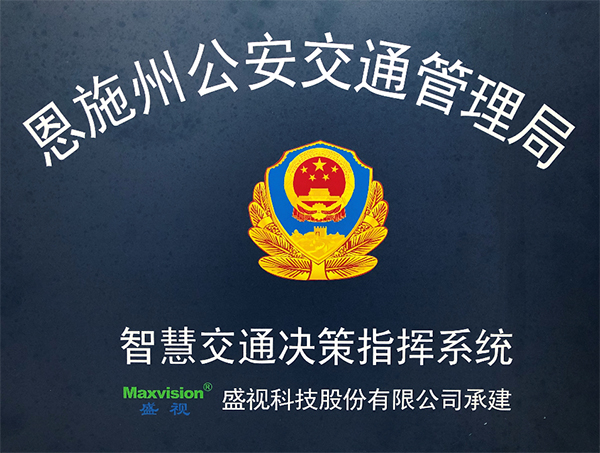 广发(中国)guangfa·官方网页版,圆满完成恩施州智慧交通暨公安交通集成指挥平台建设