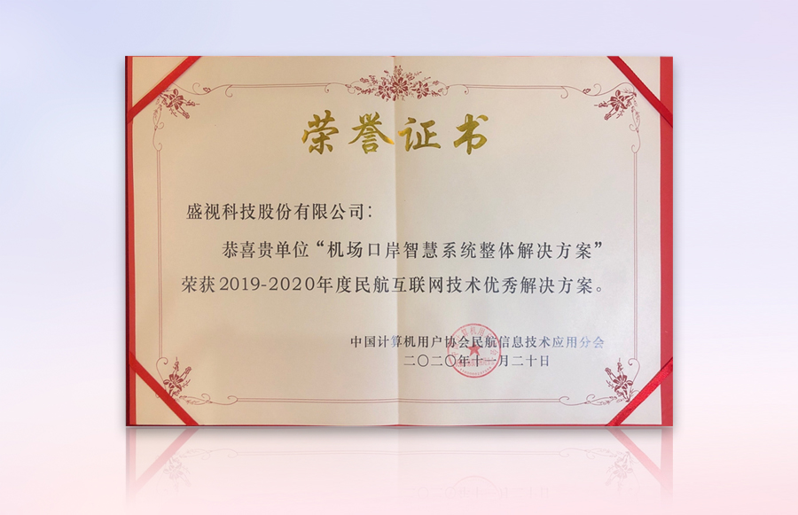 广发(中国)guangfa·官方网页版,获“民航机场口岸智慧系统优秀整体解决方案”等殊荣