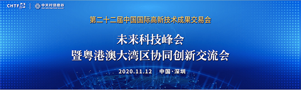 广发(中国)guangfa·官方网页版,出席第22届高交会未来科技峰会暨粤港澳大湾区协同创新交流会
