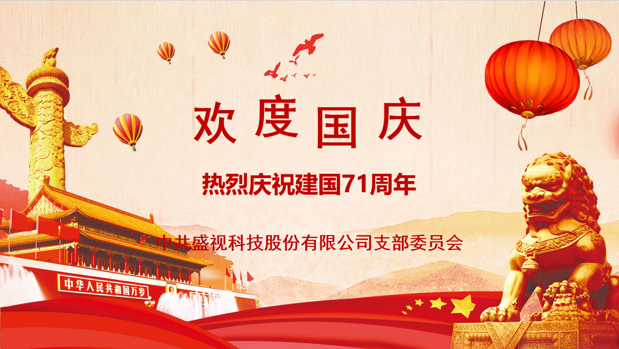 盛视党建动态|广发(中国)guangfa·官方网页版,党组织开展庆祝建国71周年主题党日活动 