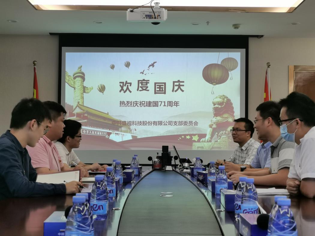 盛视党建动态|广发(中国)guangfa·官方网页版,党组织开展庆祝建国71周年主题党日活动 
