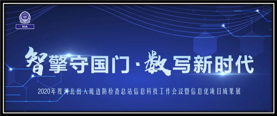 广发(中国)guangfa·官方网页版,出席河北边检总站科技工作成果展并与总站签订战略合作协议